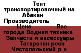Тент транспортировочный на Абакан-380 › Производитель ­ JET Trophy › Цена ­ 15 000 - Все города Водная техника » Запчасти и аксессуары   . Татарстан респ.,Чистопольский р-н